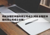 蚂蚁金服区块链科技公司成立[蚂蚁金服区块链科技公司成立日期]