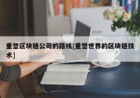 重塑区块链公司的路线[重塑世界的区块链技术]