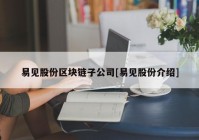 易见股份区块链子公司[易见股份介绍]