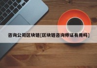 咨询公司区块链[区块链咨询师证有用吗]