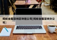 蚂蚁金服深圳区块链公司[蚂蚁金服深圳分公司]