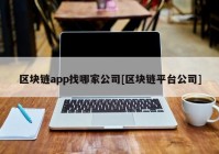 区块链app找哪家公司[区块链平台公司]