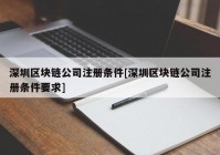 深圳区块链公司注册条件[深圳区块链公司注册条件要求]