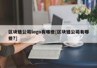 区块链公司logo有哪些[区块链公司有哪些?]