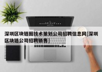 深圳区块链圈技术策划公司招聘信息网[深圳区块链公司招聘销售]