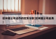 区块链公司运作的优势分析[区块链公司业务]