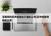 互联网的区块链做的不错的公司[区块链做得好的公司]