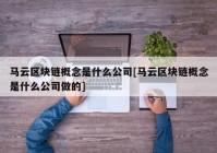 马云区块链概念是什么公司[马云区块链概念是什么公司做的]