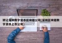 转让深圳数字货币区块链公司[深圳区块链数字货币上市公司]