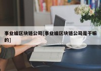 事业编区块链公司[事业编区块链公司是干嘛的]