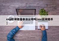 exp区块链是非法公司吗[esc区块链币]