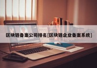 区块链备案公司排名[区块链企业备案系统]
