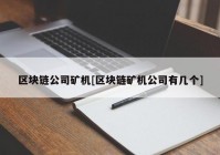 区块链公司矿机[区块链矿机公司有几个]