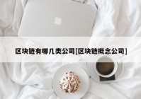 区块链有哪几类公司[区块链概念公司]