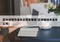 区块链硬件龙头公司有哪些[区块链技术龙头公司]