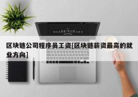 区块链公司程序员工资[区块链薪资最高的就业方向]