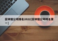 区块链公司排名2022[区块链公司排名第一]