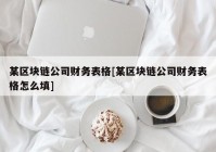 某区块链公司财务表格[某区块链公司财务表格怎么填]