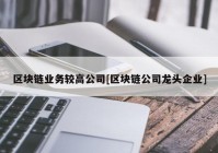 区块链业务较高公司[区块链公司龙头企业]