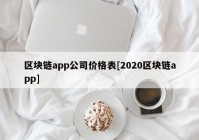 区块链app公司价格表[2020区块链app]